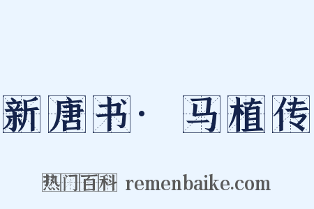 新唐书·马植传是什么意思的图片